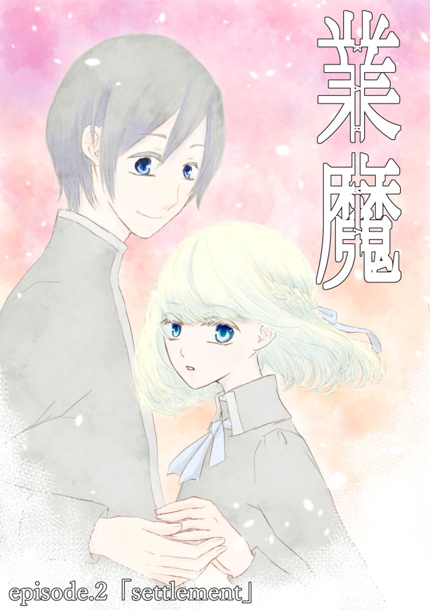 episode.2「settlement」（3ページ目）