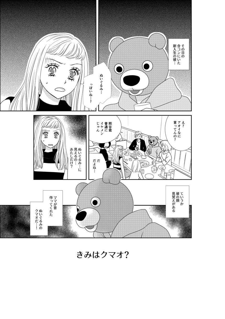 きみはクマオ…？（1ページ目）