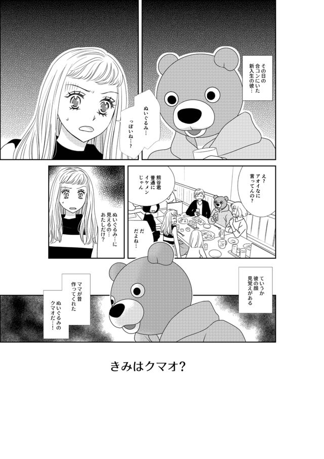 きみはクマオ…？