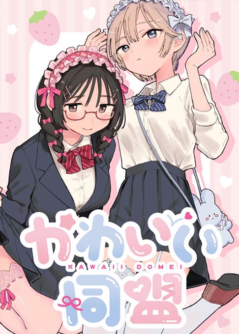 かわいい同盟