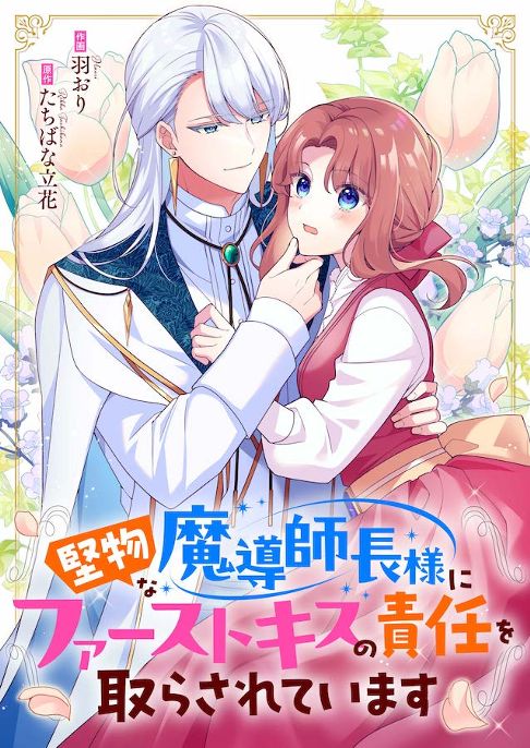 堅物な魔導師長様にファーストキスの責任を取らされています