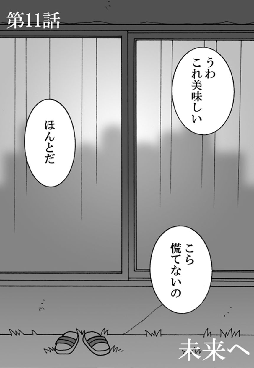 第11話　未来へ（1ページ目）