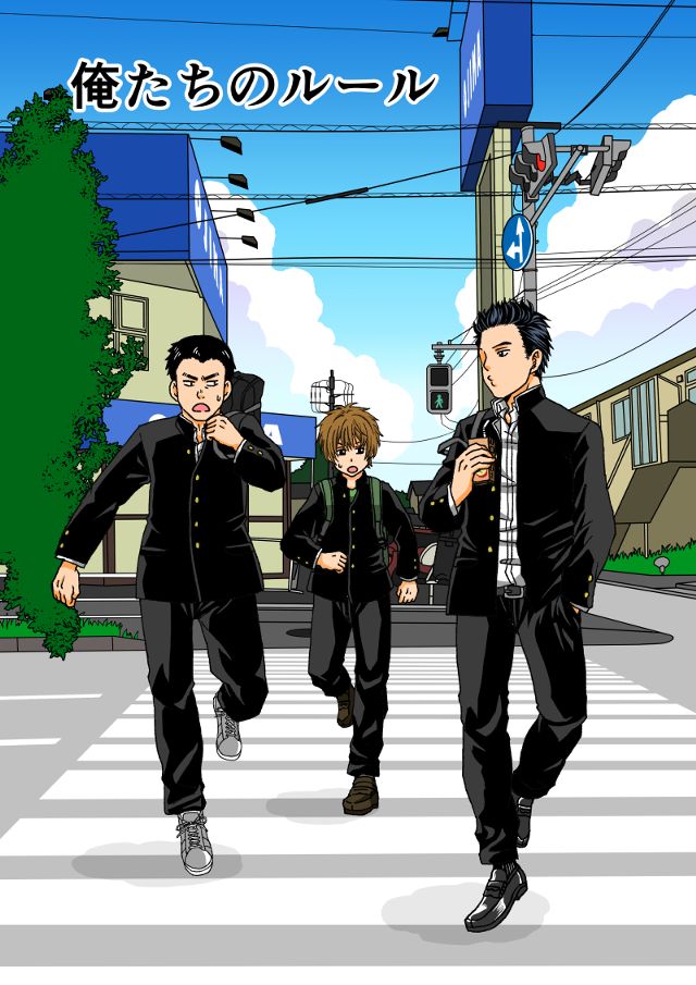 俺たちのルール