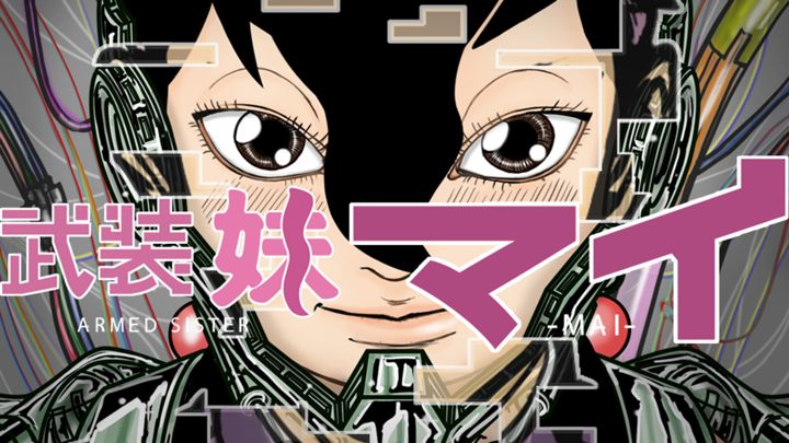 武装妹マイ