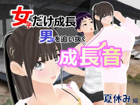 夏休み編