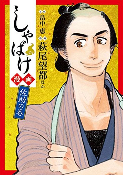 しゃばけ漫画　佐助の巻 (バンチコミックス)