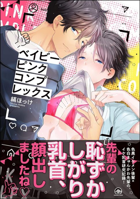 ベイビーピンクコンプレックス
