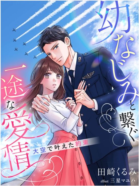 『幼なじみと繋ぐ一途な愛情～大空で叶えた約束～田崎くるみ先生～