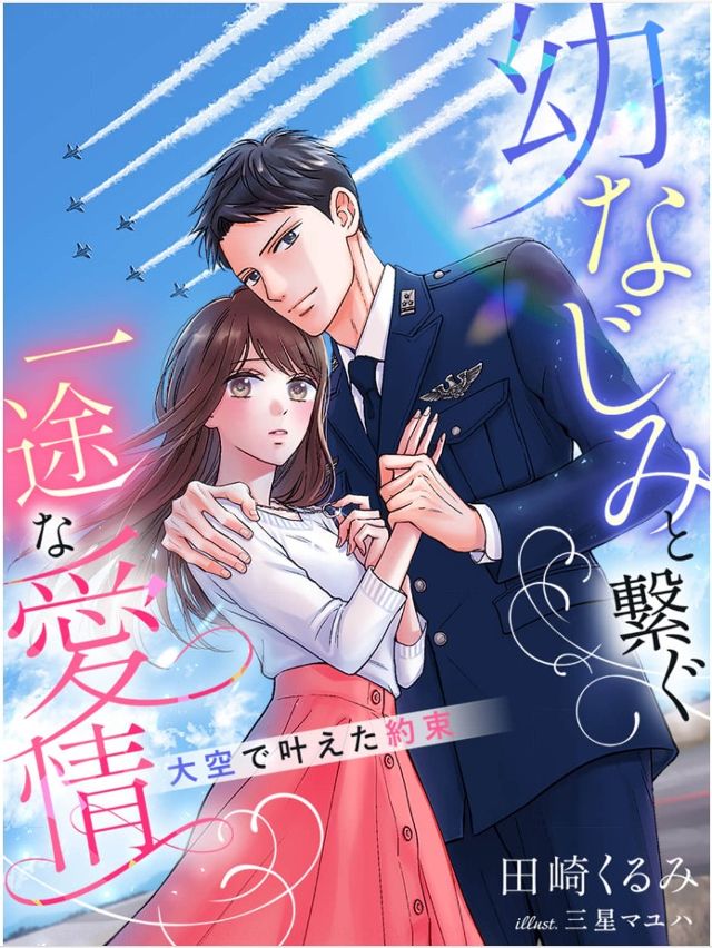 『幼なじみと繋ぐ一途な愛情～大空で叶えた約束～田崎くるみ先生～