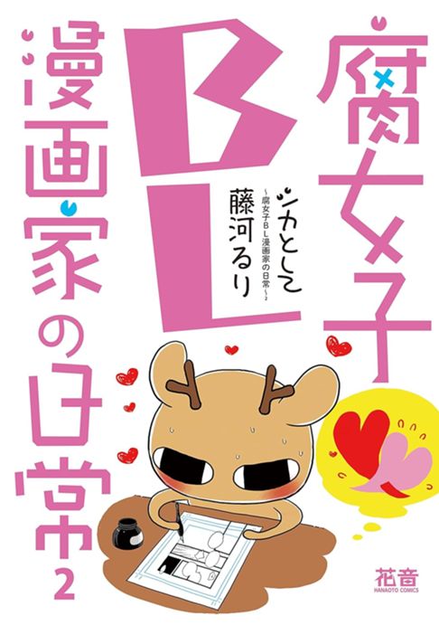 シカとして～腐女子ＢＬ漫画家の日常～（2）