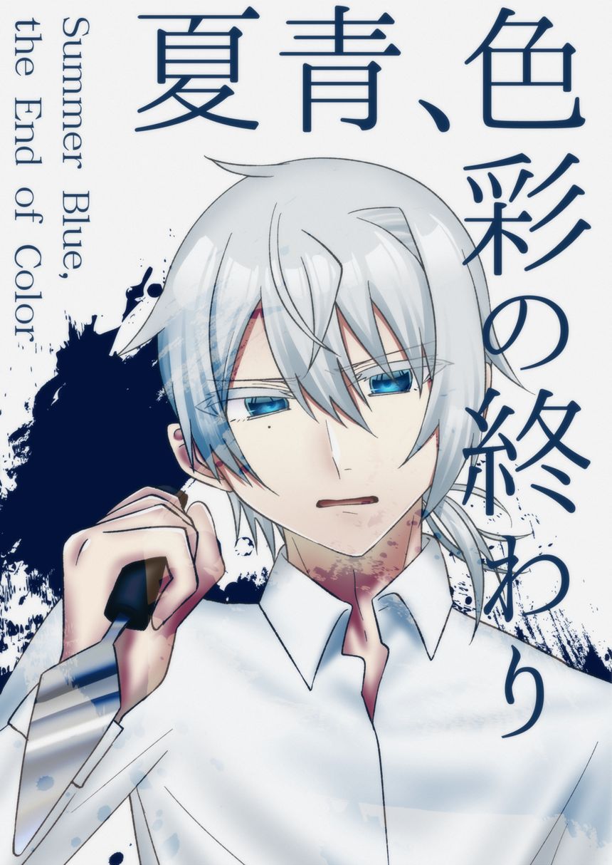 Summer Blue, the End of Color（1ページ目）