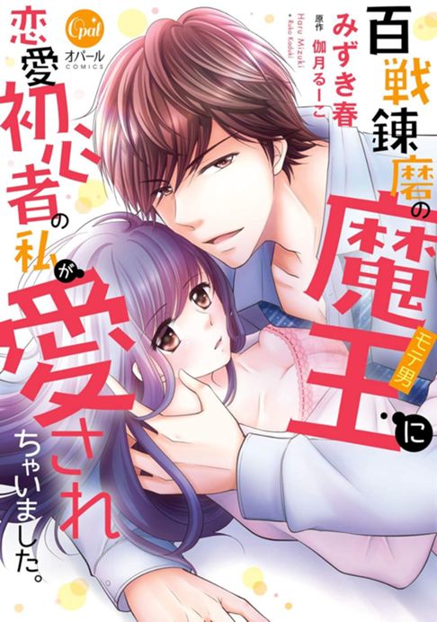 百戦錬磨の魔王に恋愛初心者の私が愛されちゃいました。
