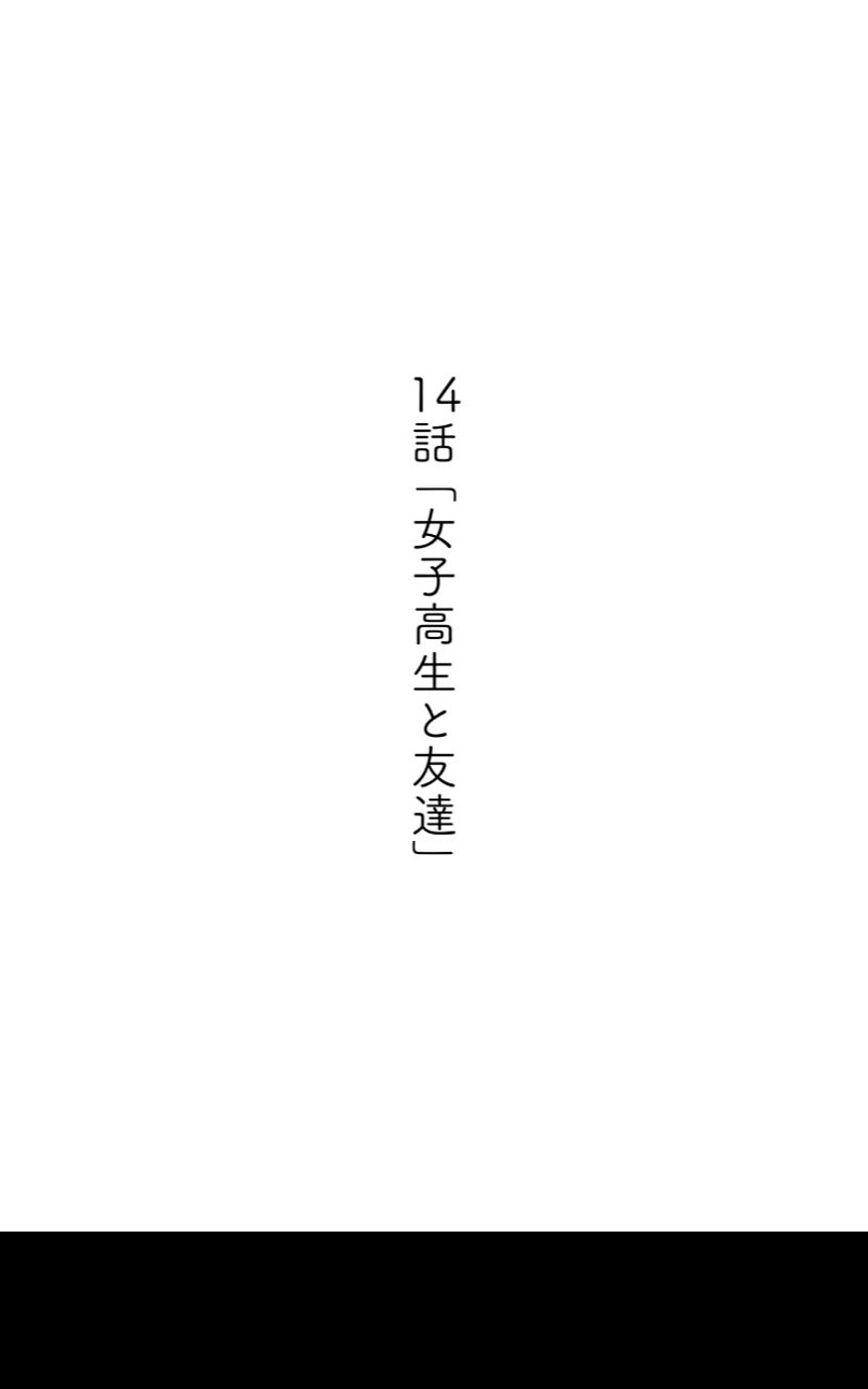 第14話 女子高生と友達（2ページ目）