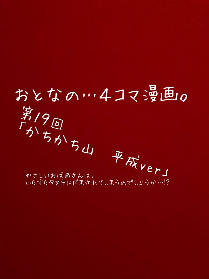 第１９回「かちかち山」もしも平成時代だったら…⁉︎（1ページ目）