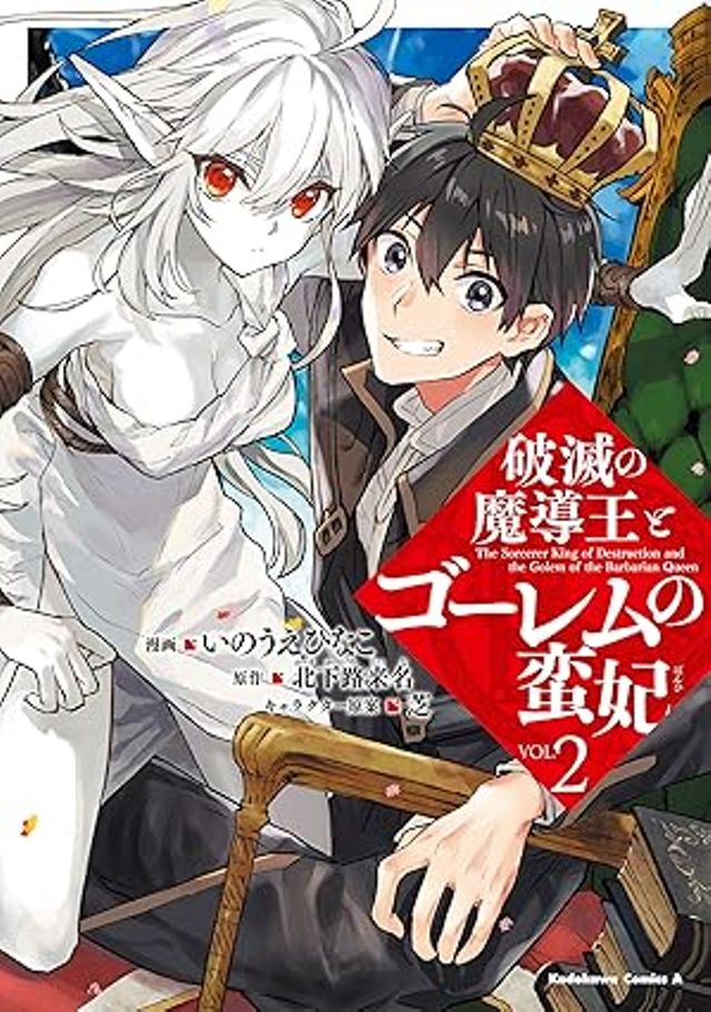 破滅の魔導王とゴーレムの蛮妃　2巻