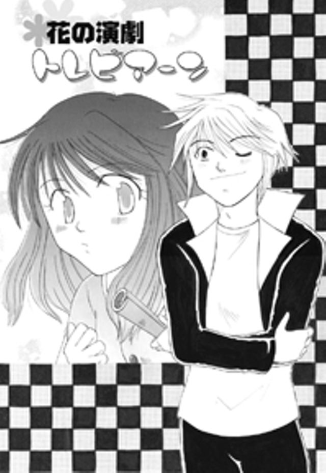 花の演劇トレビアーン