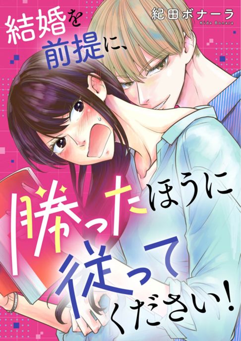 結婚を前提に勝ったほうに従ってください！