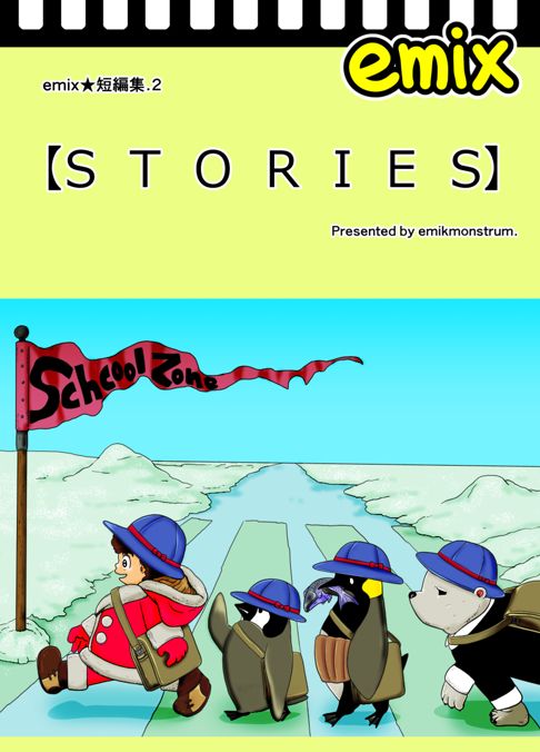 emix★短編集.2【STORIES】