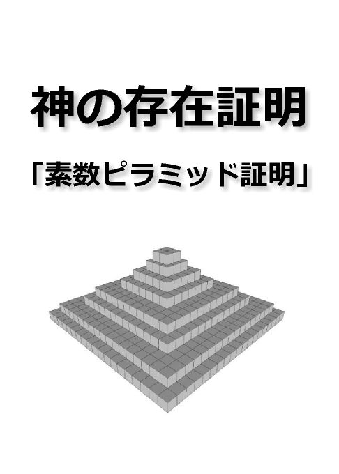 神の存在証明/素数ピラミッド証明