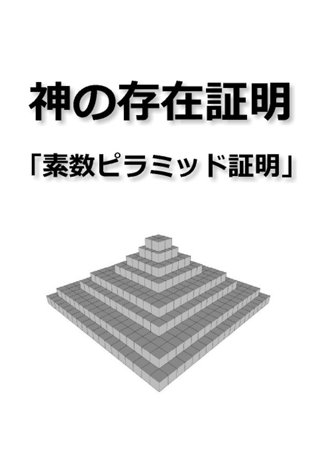 神の存在証明/素数ピラミッド証明