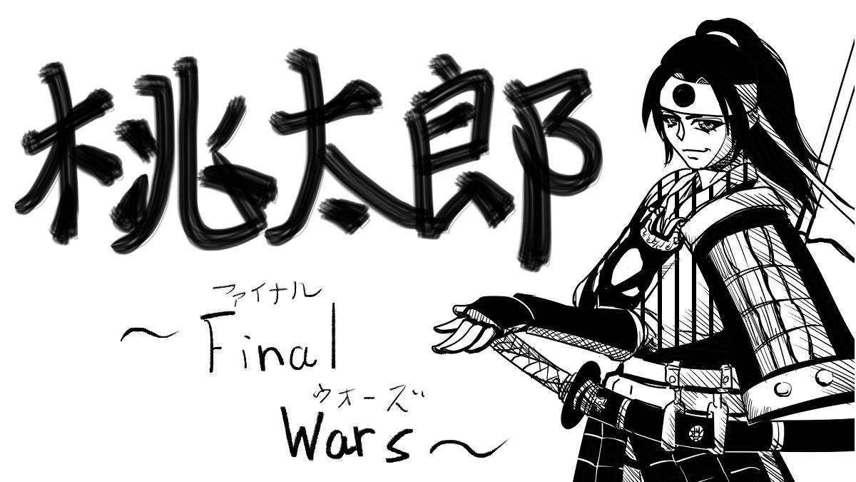 桃太郎～Final Wars~