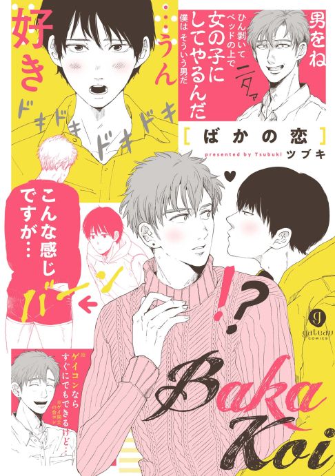 ばかの恋