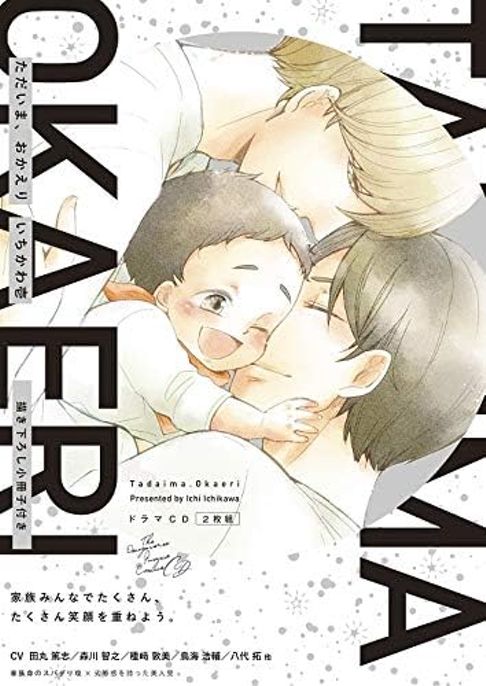 ただいま、おかえり　ドラマCD