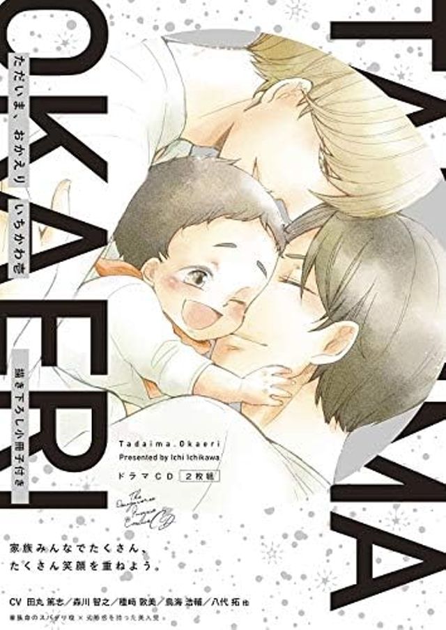 ただいま、おかえり　ドラマCD