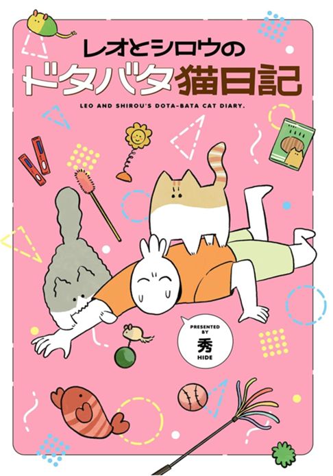 レオとシロウのドタバタ猫日記