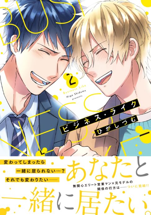 【単行本】ビジネス・ライク⑵