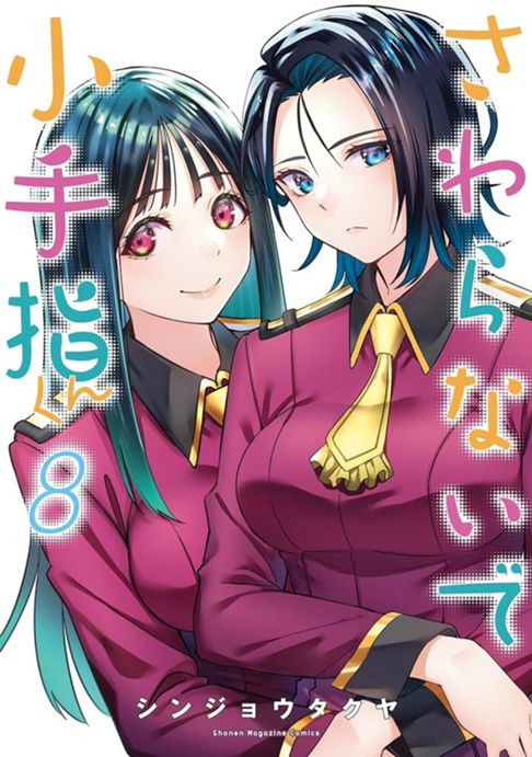 さわらないで小手指くん8巻