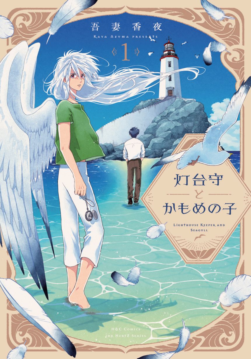 【第１話】灯台守とかもめの子（1ページ目）