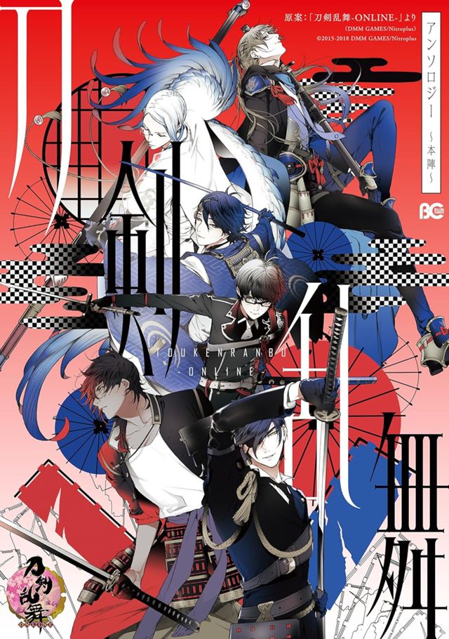 刀剣乱舞-ONLINE-アンソロジー ～本陣～ (B's-LOG COMICS)