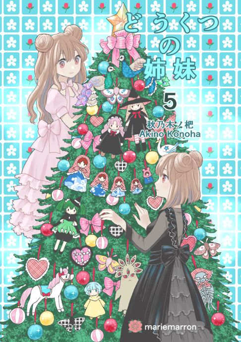 どうくつの姉妹　第５集