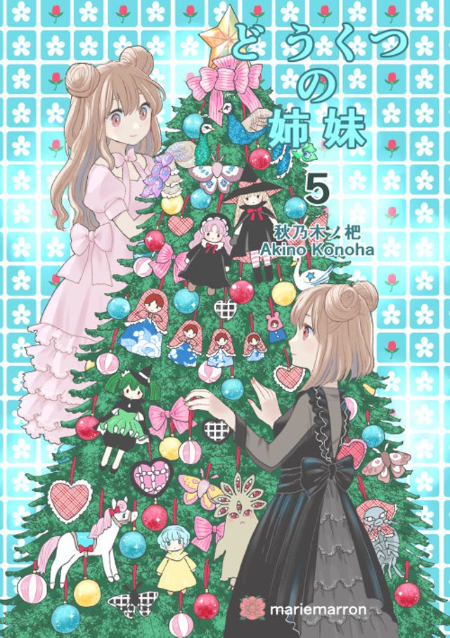 どうくつの姉妹　第５集