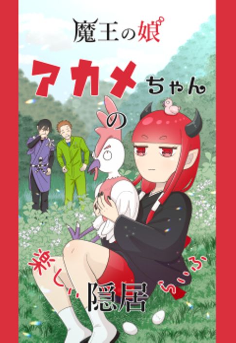 魔王の娘アカメちゃんの楽しい隠居らいふ