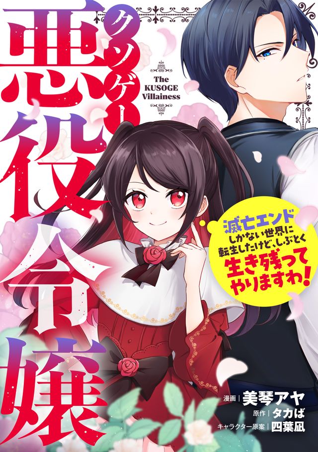 クソゲー悪役令嬢 ～滅亡エンドしかない世界に転生したけど、しぶとく生き残ってやりますわ！～