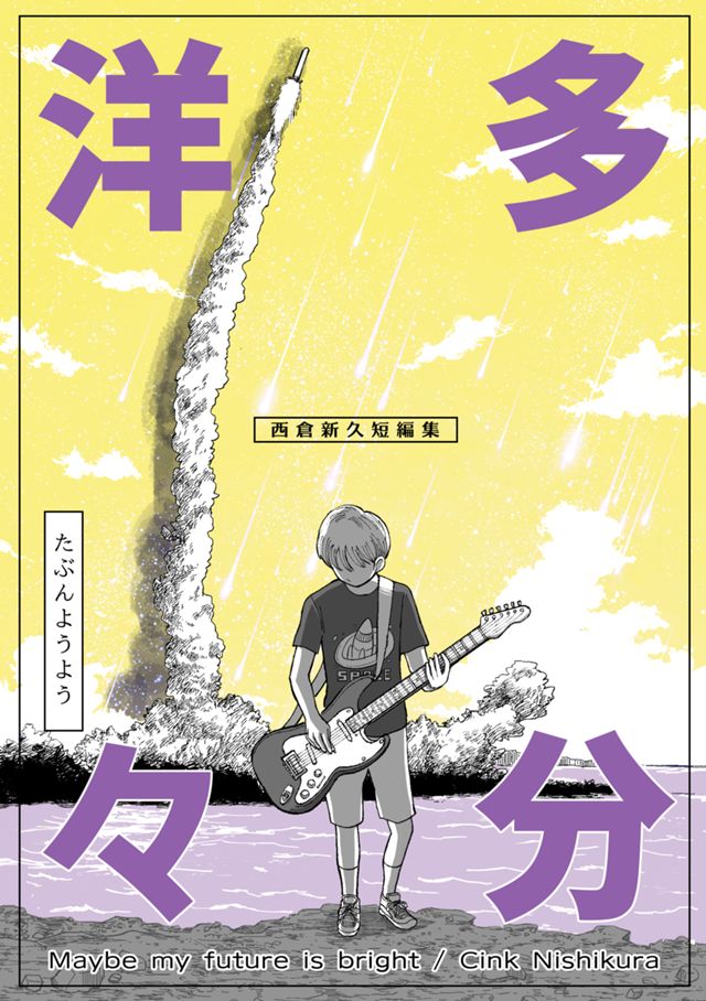 多分洋々　西倉新久短編集