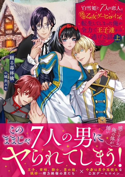 「白雪姫と7人の恋人」という18禁乙女ゲーヒロインに転生してしまった俺が全力で王子達から逃げる話 (上)