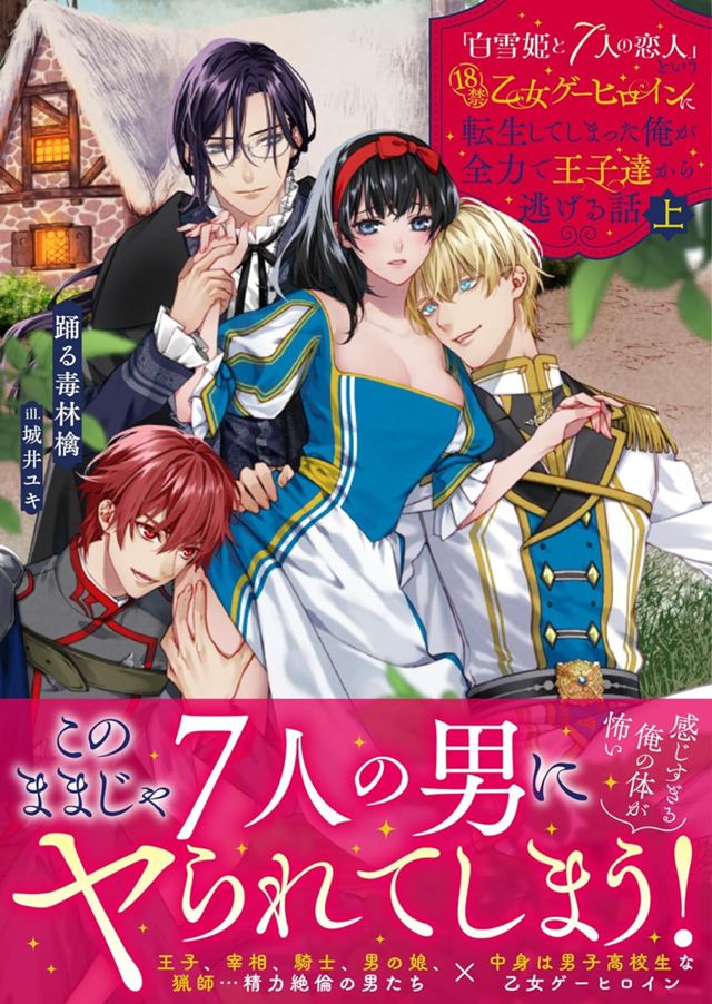 「白雪姫と7人の恋人」という18禁乙女ゲーヒロインに転生してしまった俺が全力で王子達から逃げる話 (上)