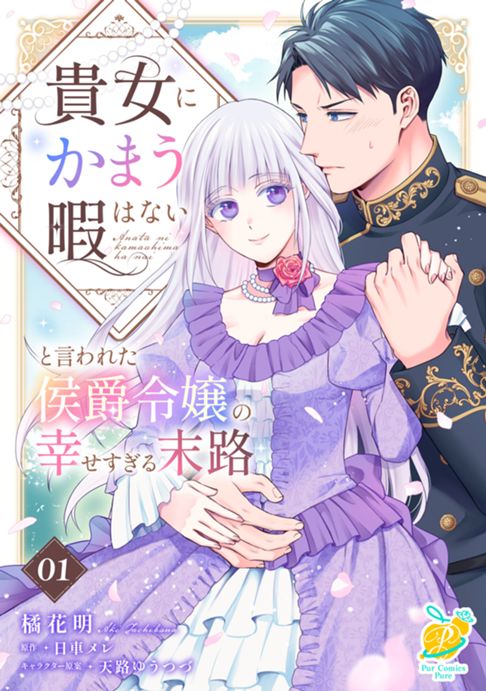 貴女にかまう暇はないと言われた侯爵令嬢の幸せすぎる末路