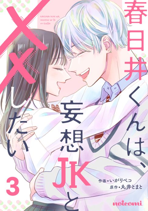 春日井くんは、妄想JKと××したい３／原作 丸井とまと