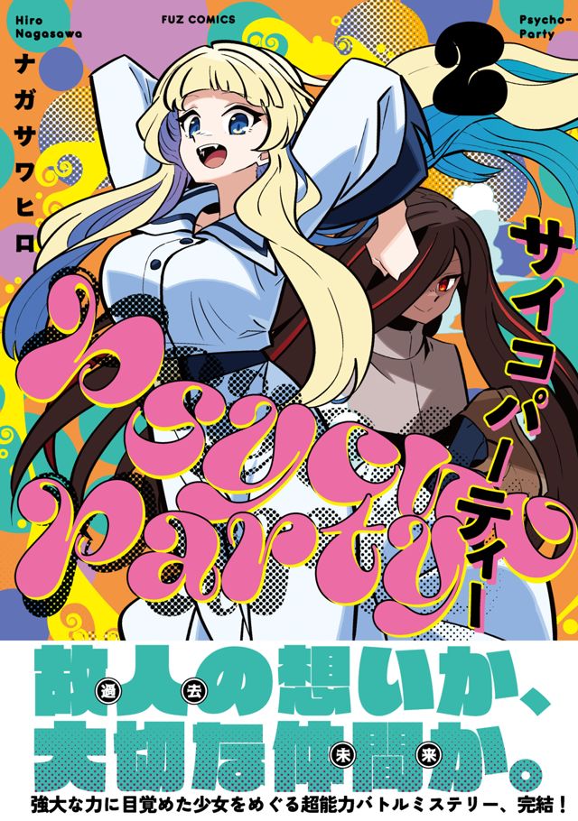 Psycho-Party／サイコパーティー／2巻