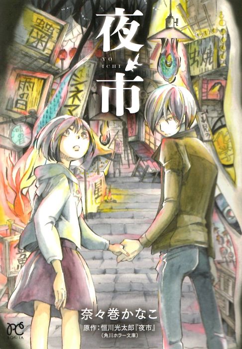 夜市（コミカライズ）