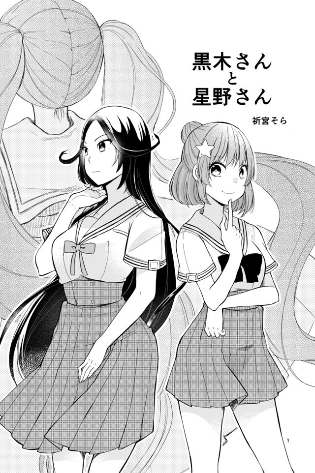 黒木さんと星野さん
