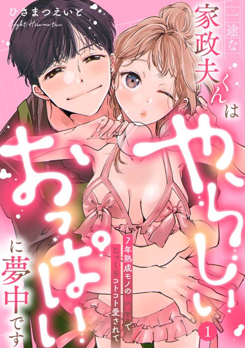 一途な家政夫くんはやらしいおっぱいに夢中です