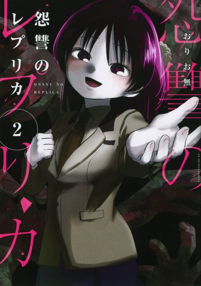怨讐のレプリカ２