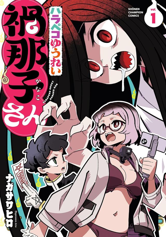 ハラペコゆうれい禍那子さん／1巻