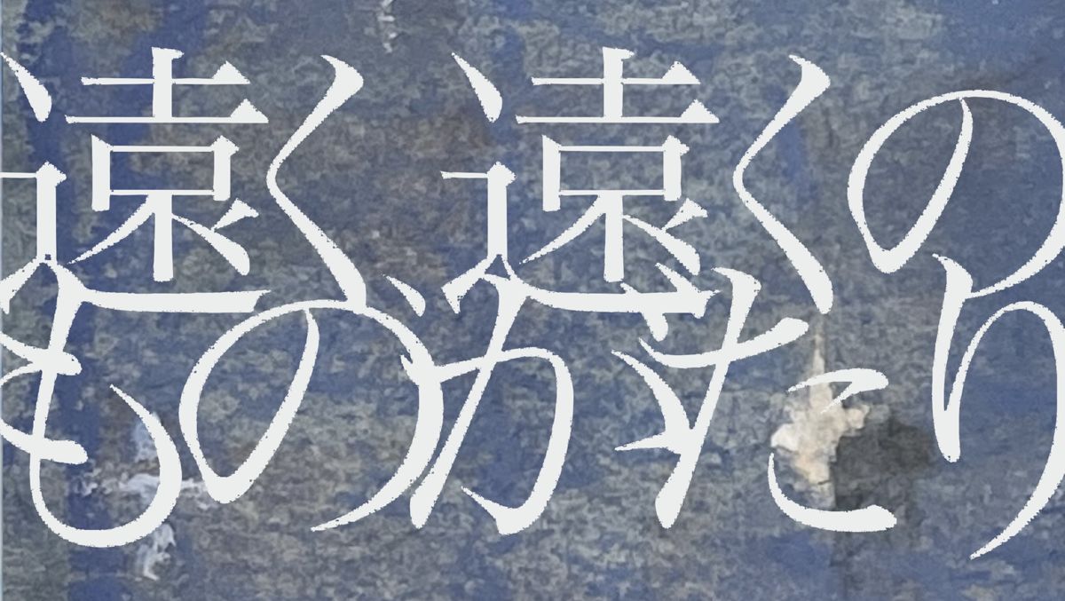 遠く、遠くのものがたり