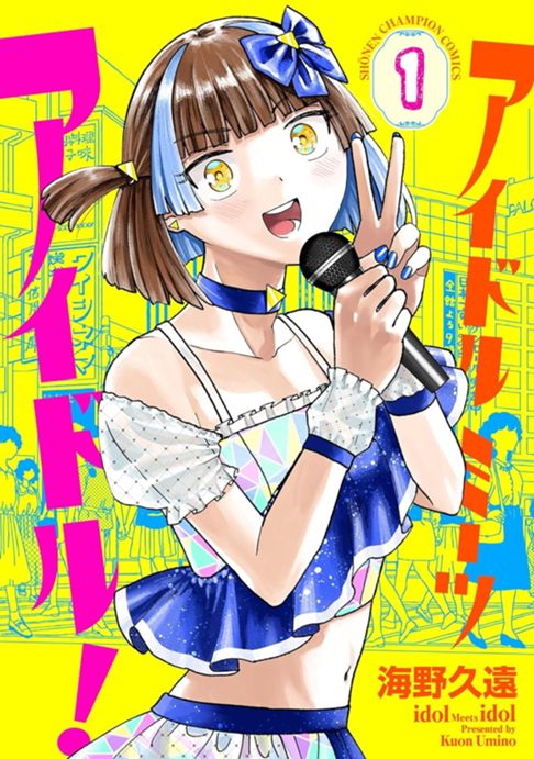 アイドルミーツアイドル！